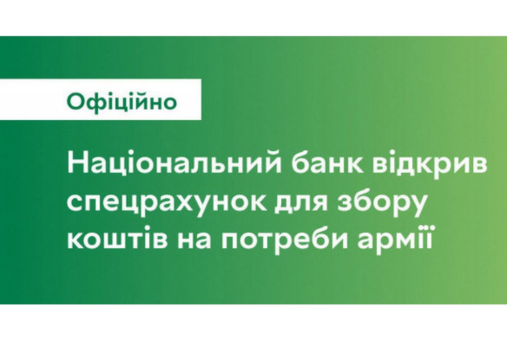 Національний банк відкрив спецрахунок для збору коштів на потреби армії